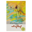 အိပ်မက်တစ်ဖက်ကမ်း ဝတ္ထုတိုများ (စာရေးသူ လင်္ကာရည်ကျော်)